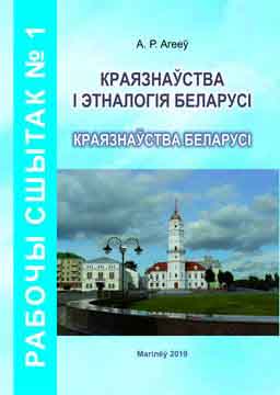 Рабочы сшытак № 1 па дысцыпліне “Краязнаўства і этналогія Беларусі”