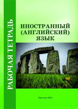 Рабочая тетрадь по дисциплине «Иностранный (анг­лийский) язык»