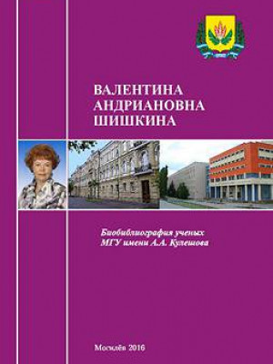 Валентина Андриановна Шишкина : биобиблиографический указатель