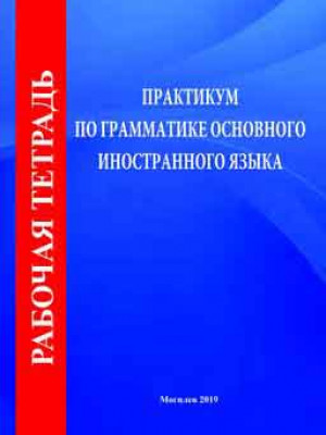 Рабочая тетрадь по курсу «Практикум по грамматике основного иностранного языка»