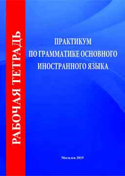 Рабочая тетрадь по курсу «Практикум по грамматике основного иностранного языка»