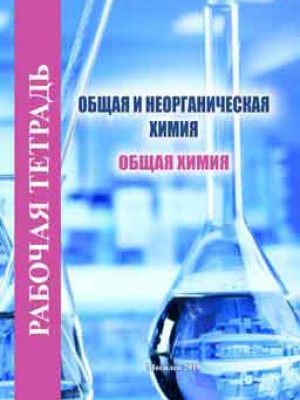 Рабочая тетрадь по курсу «Общая и неорганическая химия»: Общая химия