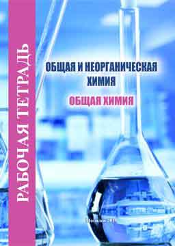 Рабочая тетрадь по курсу «Общая и неорганическая химия»: Общая химия