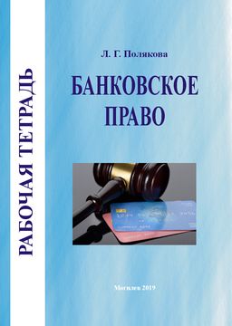 Рабочая тетрадь по курсу «Банковское право»