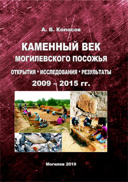 Kolosov, A. V. The Stone Age of the Mogilev region Sozharea