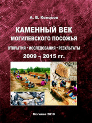 Kolosov, A. V. The Stone Age of the Mogilev region Sozharea