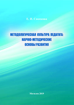 Snapkova, E. I. Methodological culture of an educator
