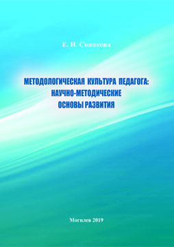 Снопкова, Е. И. Методологическая культура педагога