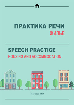Практика речи: Жилье = Speech practice: Housing and accommodation