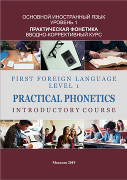 First foreign language: Level 1: Practical Phonetics: Introductory Course