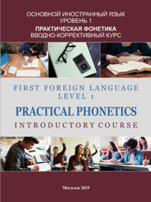 First foreign language: Level 1: Practical Phonetics: Introductory Course