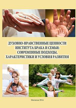 Spiritual and moral values of the marriage and family institution: modern approaches, characteristics and conditions of development : training materials 