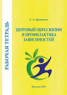 Yaroshevich, E. A. Healthy lifestyle and prevention of addiction. Workbook