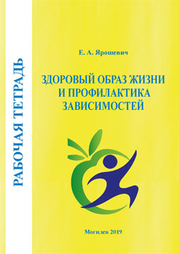 Ярошевич, Е. А. Рабочая тетрадь по дисциплине «Здоровый образ жизни и профилактика зависимостей»