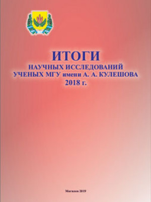 Research Results of Scholars of Mogilev State A. Kuleshov University in 2018