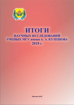 Research Results of Scholars of Mogilev State A. Kuleshov University in 2018