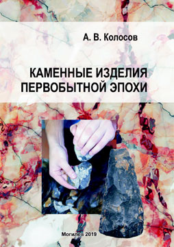 Kolosov, A. V. Prehistory stone artifacts