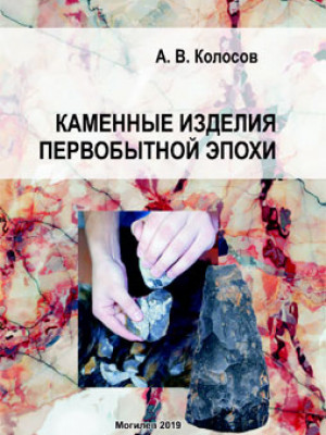 Kolosov, A. V. Prehistory stone artifacts