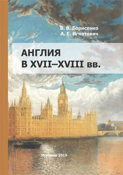 Борисенко, В. В. Англия в XVII–XVIII вв. : учебно-методическое пособие