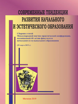 Современные тенденции развития начального и эстетического образования