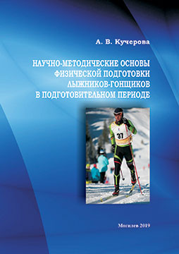 Kucherova A. V. Scientific and methodological foundations of the physical training of skiers-racers in the preparatory period