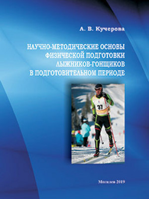Kucherova A. V. Scientific and methodological foundations of the physical training of skiers-racers in the preparatory period