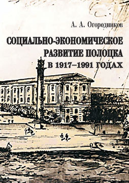 Ogorodnikov, A. A. Socio-economic development of Polotsk in 1917–1991