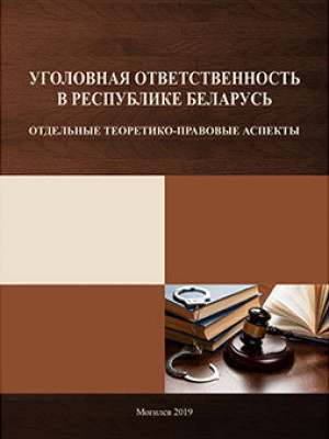 Criminal liability in the Republic of Belarus: certain theoretical and legal aspects