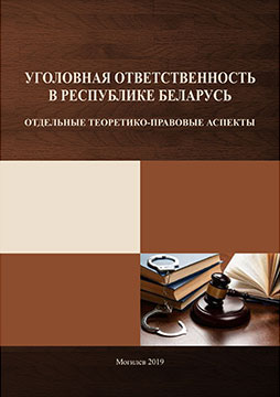 Уголовная ответственность в Республике Беларусь: отдельные теоретико-правовые аспекты