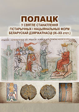 Duk, D. V. Polotsk in the light of formation of historical and national forms of Belarusian Statehood (IX–XX centuries)