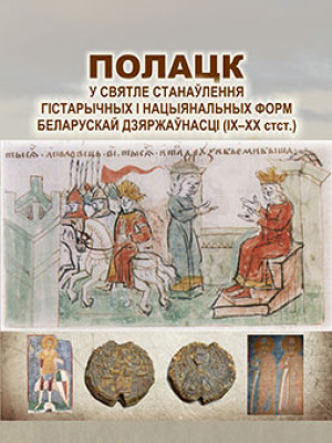Duk, D. V. Polotsk in the light of formation of historical and national forms of Belarusian Statehood (IX–XX centuries)