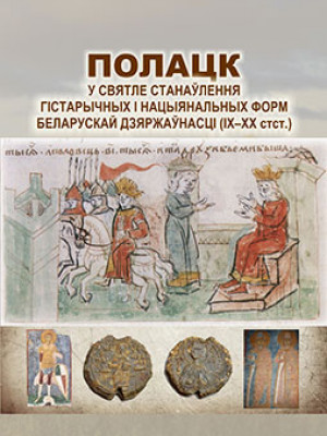 Дук, Д. У. Полацк у святле станаўлення гістарычных і нацыянальных форм беларускай дзяржаўнасці (ІХ–XХ стст.)