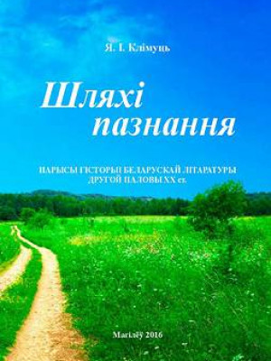 Klimut, Ya. I. The path of knowledge: essays on the History of the Belarusian literature of the second half of the twentieth century : a monograph