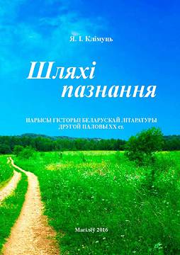 Клімуць, Я. І. Шляхі пазнання : нарысы гісторыі беларускай літаратуры другой паловы ХХ ст. 