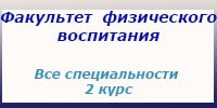 Физвоспитание, 2 курс