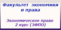 Экономическое право 2 курс (ЗФПО), занятия, зачеты и экзамены