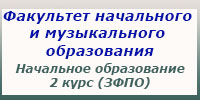 Начальное образование, 2 курс (ЗФПО), занятия, зачеты и экзамены
