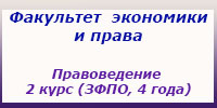 Правоведение 2 курс (ЗФПО, 4 года) занятия, зачеты и экзамены