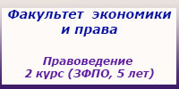 Правоведение 2 курс (ЗФПО, 5 лет) занятия, зачеты и экзамены