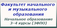 Начальное образование, 3–4 курсы (ЗФПО), занятия, зачеты и экзамены