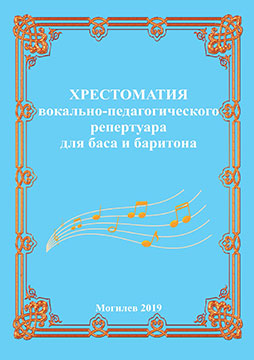 Хрестоматия вокально-педагогического репертуара для баса и баритона