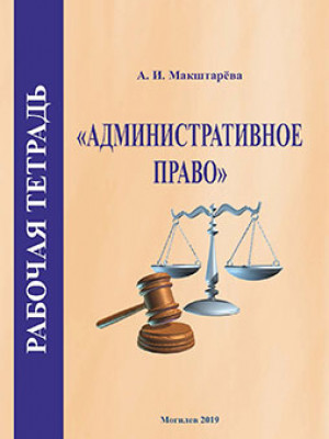 Макштарёва, А. И. Рабочая тетрадь по курсу «Административное право»