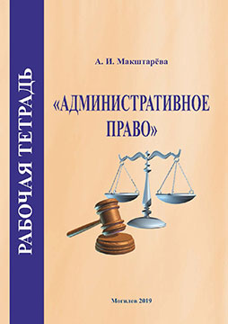 Макштарёва, А. И. Рабочая тетрадь по курсу «Административное право»