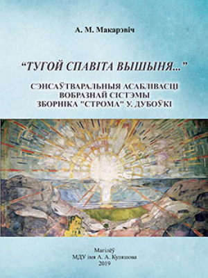 Макарэвіч, А. М. «Тугой спавіта вышыня…»