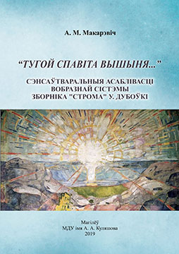 Макарэвіч, А. М. «Тугой спавіта вышыня…»