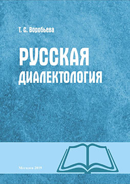 Воробьева, Т. С. Русская диалектология : учебно-методические материалы