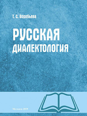 Воробьева, Т. С. Русская диалектология : учебно-методические материалы