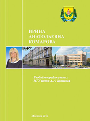 Ирина Анатольевна Комарова : биобиблиографический указатель