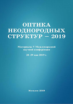 Оптика неоднородных структур – 2019 : материалы V Международной научной конференции