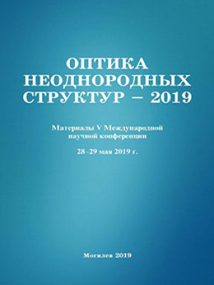 Оптика неоднородных структур – 2019 : материалы V Международной научной конференции